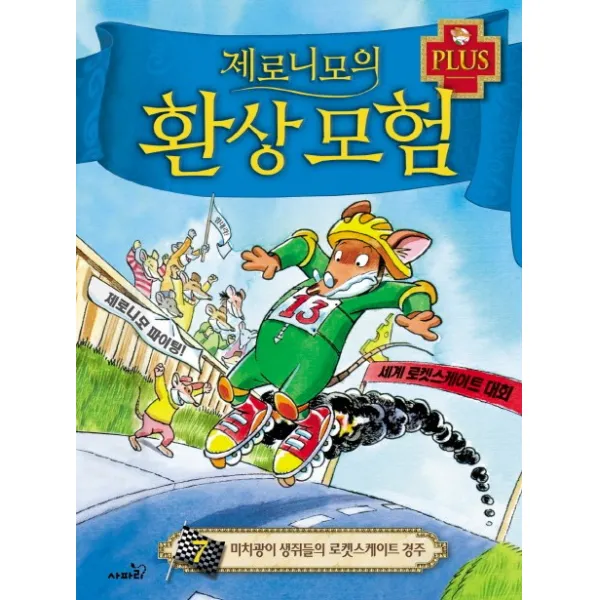 제로니모의 환상모험 플러스 7 미치광이 생쥐들의 로켓스케이트 경주, 사파리