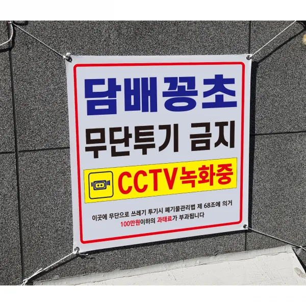 아름다운광고 담배꽁초투기금지 현수막90x90 현수막 끈포함