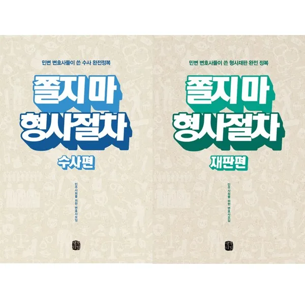 쫄지마 시리즈 2권세트 쫄지 마 형사절차 수사편 ＋ 형사절차 재판편 민변 저 