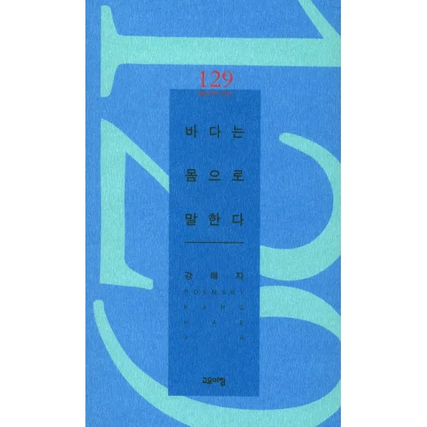 바다는 몸으로 말한다:강해자 시집, 고요아침