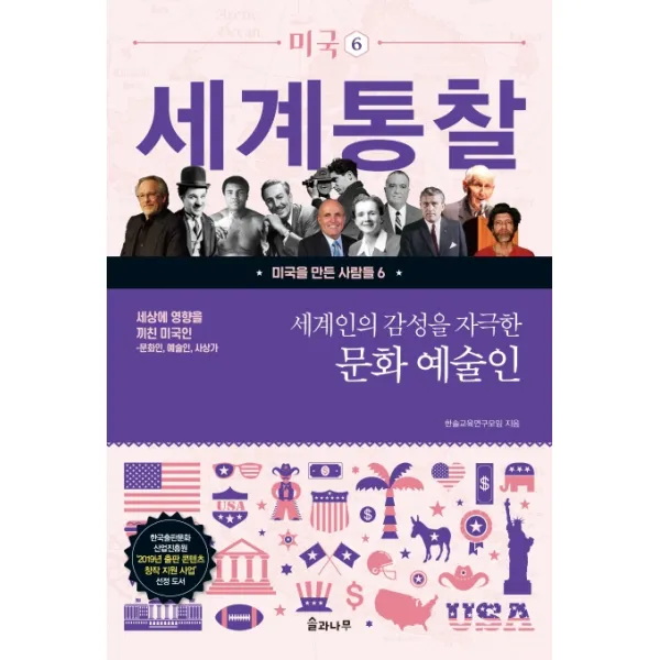 세상에 영향을 끼친 미국인: 세계인의 감성을 자극한 문화 예술인:문화인 예술인 사상가, 솔과나무