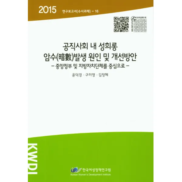 공직사회 내 성희롱 암수발생 원인 및 개선방안:중앙정부 및 지방자치단체를 중심으로, 한국여성정책연구원