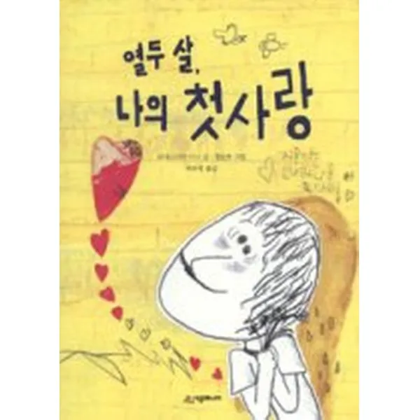 열두 살 나의 첫사랑