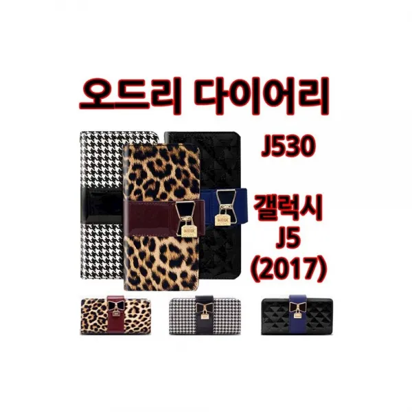 오드리 다이어리 갤럭시J5 2017 30 패턴 케이스 휴대폰용