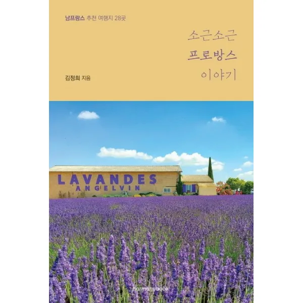 소근소근 프로방스 이야기:남프랑스 추천 여행지 28곳, 하모니북