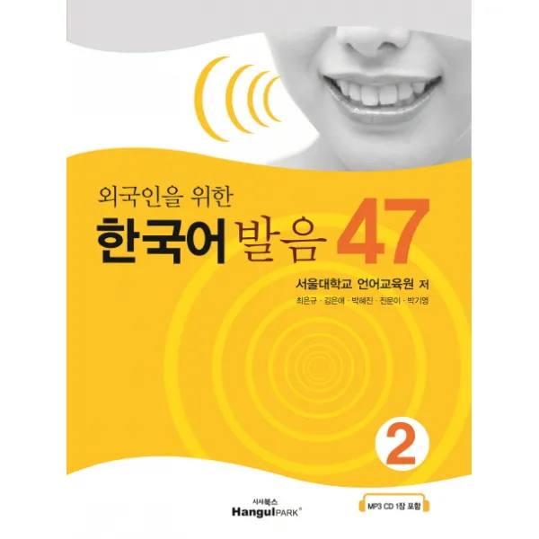 외국인을 위한 한국어 발음 47. 2, 한글파크