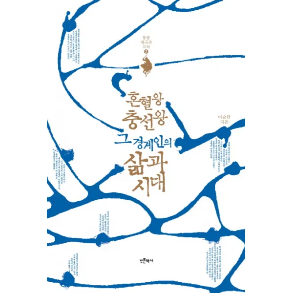 혼혈왕 충선왕 그 경계인의 삶과 시대, 푸른역사