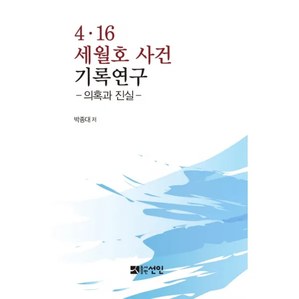 4·16 세월호 사건 기록연구: 의혹과 진실, 선인