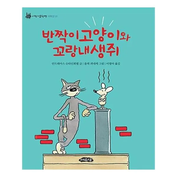 반짝이고양이와 꼬랑내생쥐