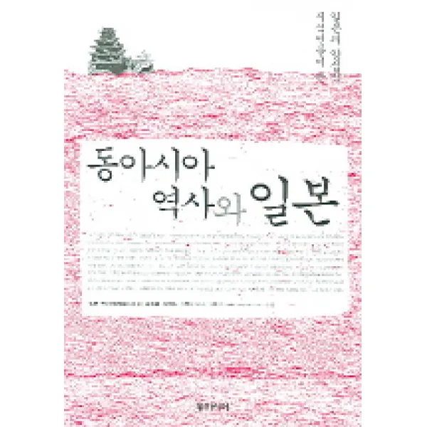 일본의 양심적 지식인들이 쓴 동아시아 역사와 일본
