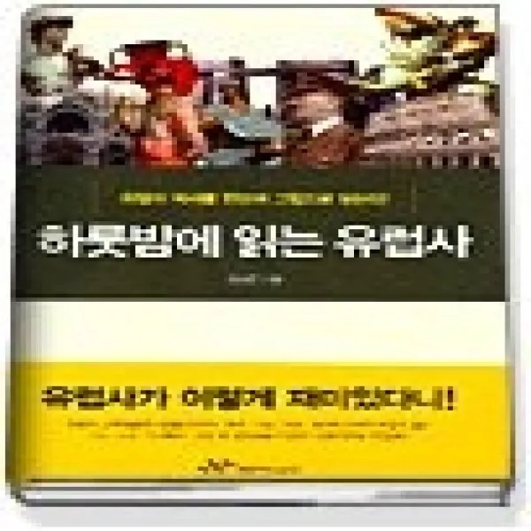 [개똥이네][중고-최상] 하룻밤에 읽는 유럽사