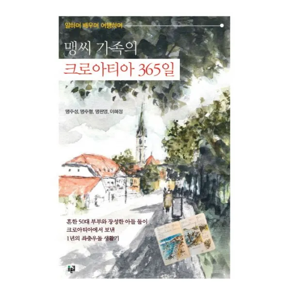 일하며 배우며 여행하며 맹씨 가족의 크로아티아 365일, 푸른길