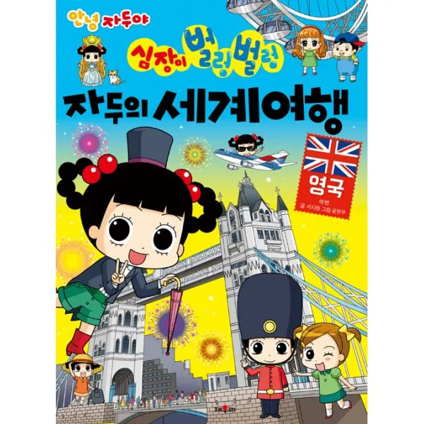 안녕 자두야 심장이 벌렁벌렁 자두의 세계 여행 : 영국 채우리