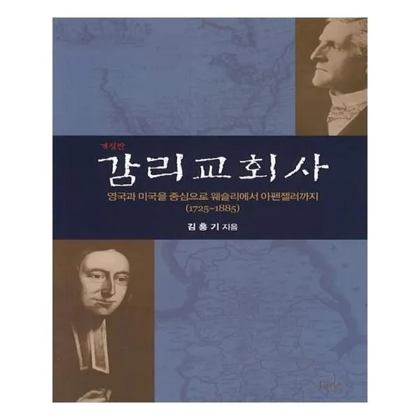 유니오니아시아 감리교회사 개정판