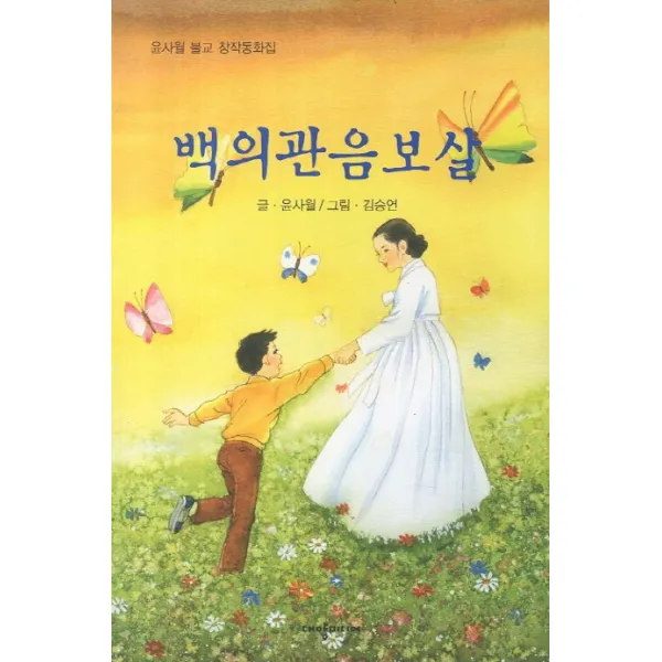 백의관음보살:윤사월 불교 창작동화집, 대양미디어