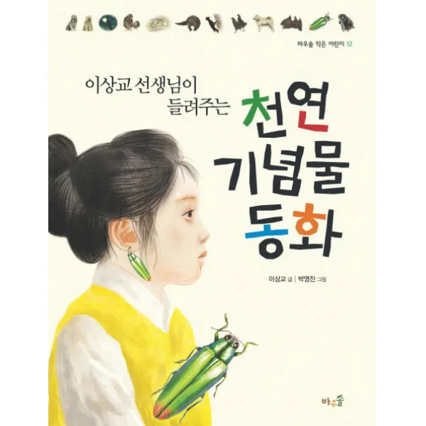 바우솔 이상교 선생님이 들려주는 천연 기념물 동화