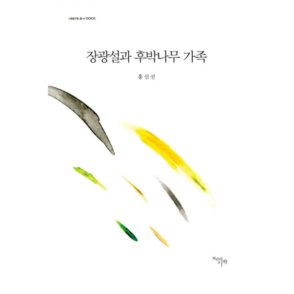 장광설과 후박나무 가족, 천년의시작