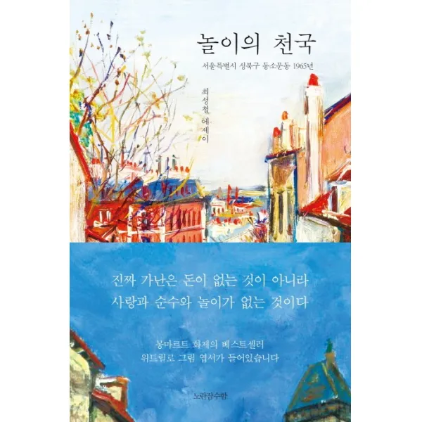 놀이의 천국:서울특별시 성북구 동소문동 1965년, 노란잠수함