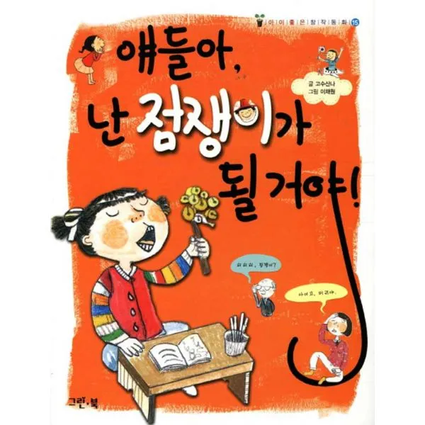 얘들아 난 점쟁이가 될거야, 그린북