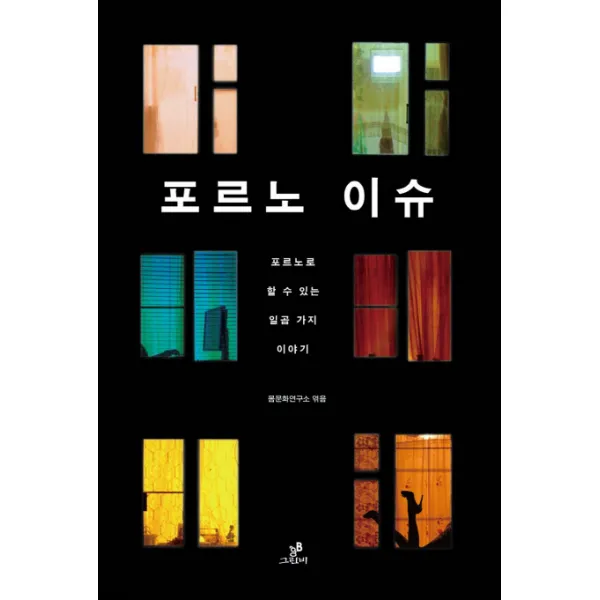 포르노 이슈:포르노로 할 수 있는 일곱 가지 이야기, 그린비(그린비라이프)