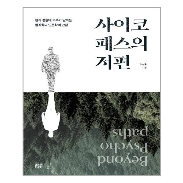 사이코패스의 저편 | 텍스트CUBE | + 빠른배송 | 안심포장 |