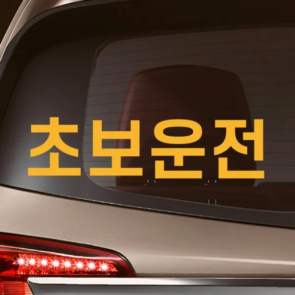 모노먼트 네모 고딕체 심플 초보운전 스티커, L_노랑(대형)