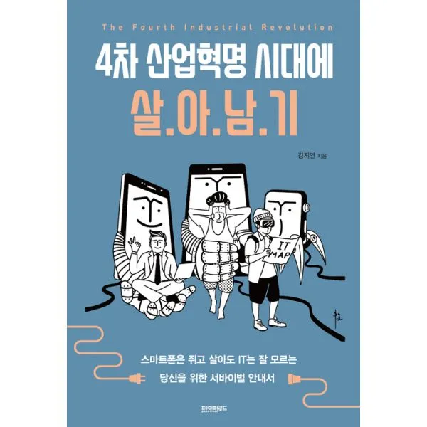 4차 산업혁명 시대에 살아남기 : 스마트폰은 쥐고 살아도 IT는 잘 모르는 당신을 위한 서바이벌 안내서, 페이퍼로드