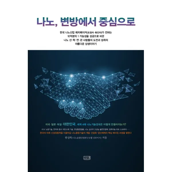 나노 변방에서 중심으로, 깊은샘