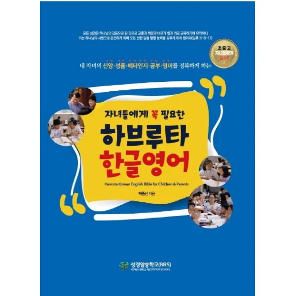 자녀들에게 꼭 필요한 하브루타 한글영어 성경암송학교