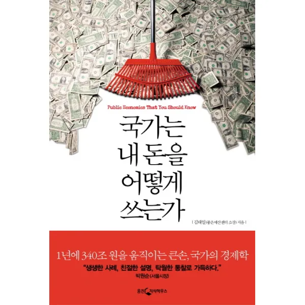 국가는 내 돈을 어떻게 쓰는가:1년에 340조 원을 움직이는 큰손 국가의 경제학, 웅진지식하우스