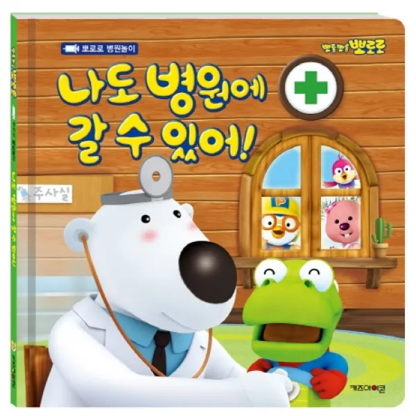 뽀롱뽀롱 뽀로로 나도 병원에 갈 수 있어!, 키즈아이콘