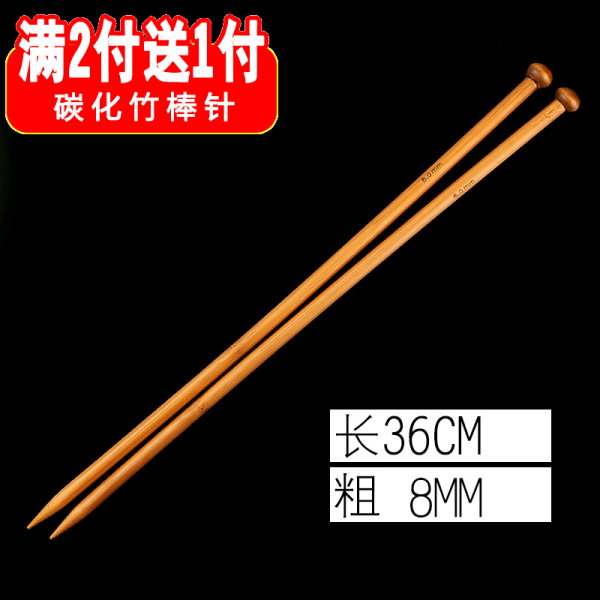 스웨터 바늘 탄화 대나무 봉침 단 머리 숯 끈 막힌 나무 긴바늘 36cm 뜨개질 머플러 털실침, 36cm긴8mm두터운 122증정 1