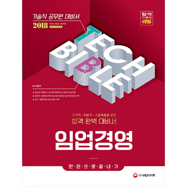 임업경영 한권으로 끝내기(기술직 공무원)(2018):국가직 지방직 고졸채용을 위한 합격 대비서, 시대고시기획