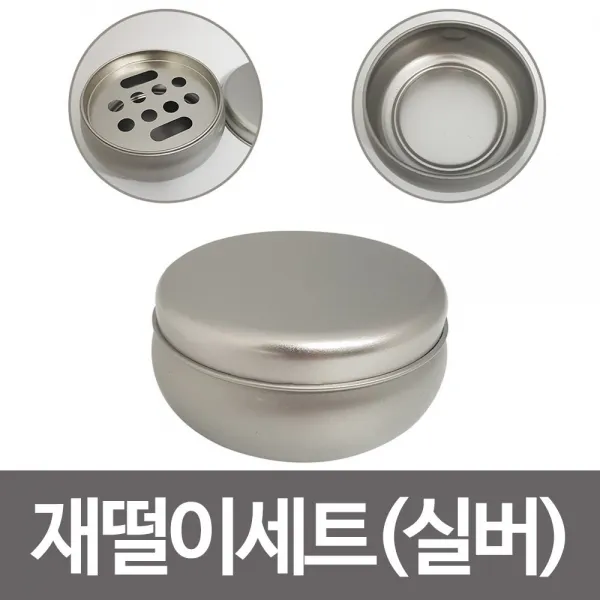 [PLANB] HAN 재떨이세트(실버)담뱃재 꽁초 재털이 소형재떨이자동 연소 소화 대용향 냄새 차단 자동 방향제 용품 차량 홀더 컵 재떨이 자동차 P/B : 857A7B+727