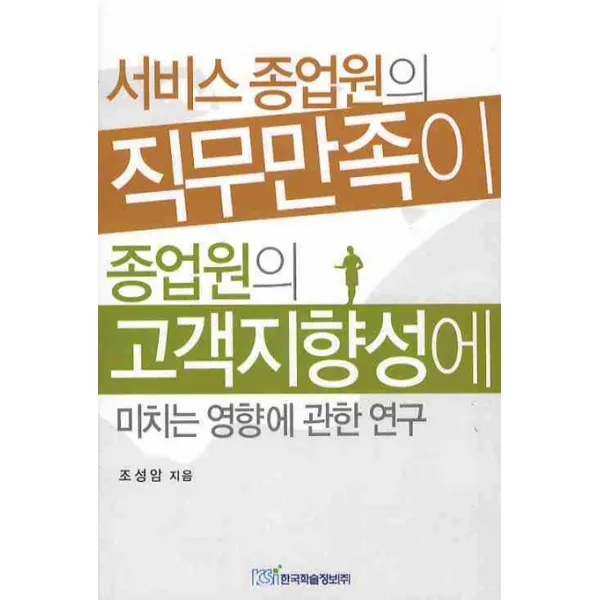 서비스종업원의 직무만족이 종업원의 고객지향성에 미치는 영향에 관한연구, 한국학술정보