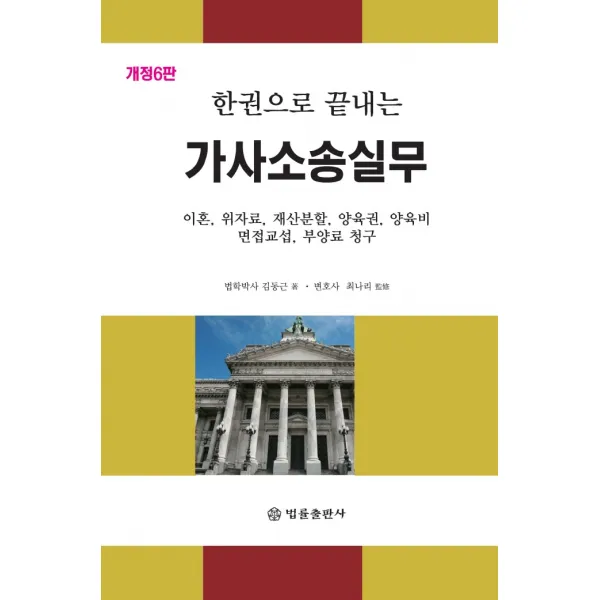 한권으로 끝내는 가사소송실무:이혼, 위자료, 재산분할, 양육권, 양육비, 면접교섭, 부양료 청구 포함, 법률출판사, 김동근