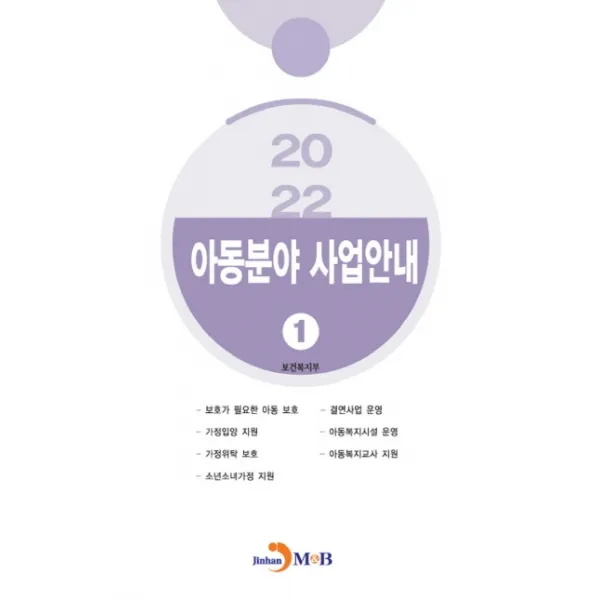 아동분야 사업안내 1(2022), 보건복지부, 진한엠앤비