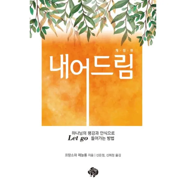 내어드림 : 하나님의 평강과 안식으로 Let Go 들어가는 방법 개정판 순전한나드