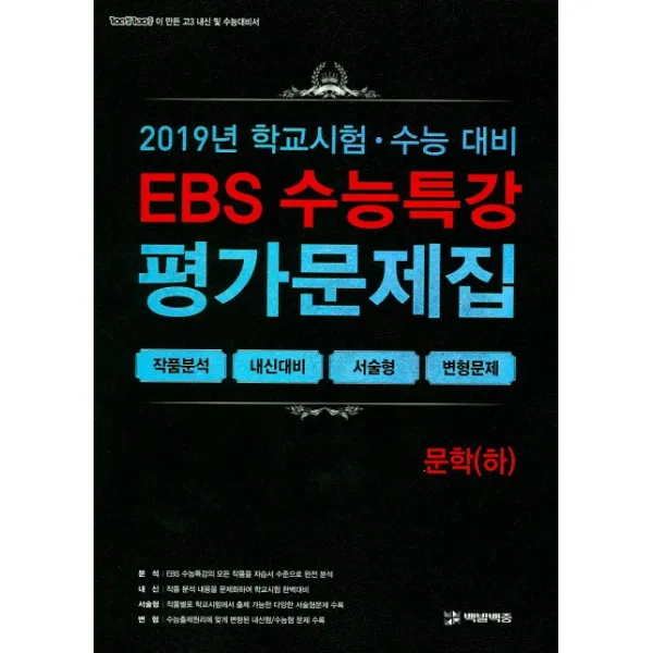 EBS 수능특강 고등 문학(하) 평가문제집(2019):학교시험 · 수능 대비, 에듀원