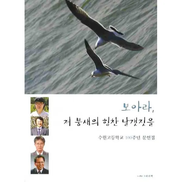 보아라 저 붕새의 힘찬 날갯짓을:수원고등학교 100주년 문인집, 그림과책