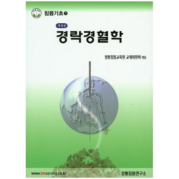 경락경혈학:침뜸기초 하, 정통침뜸연구소