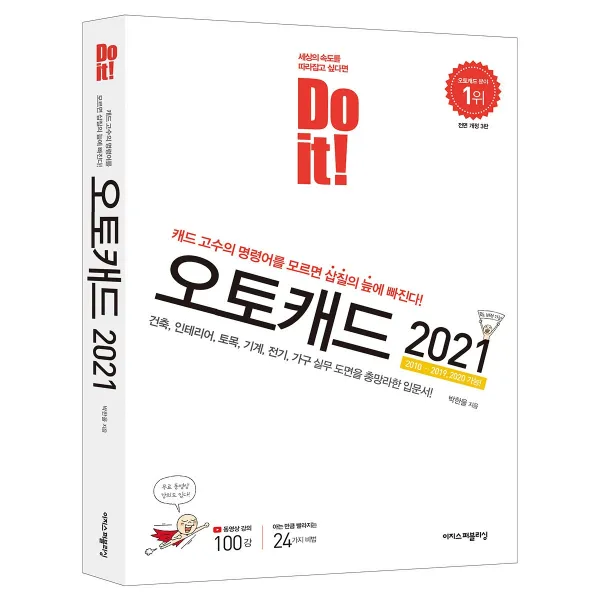 이지스퍼블리싱 Do it! 오토캐드 2021