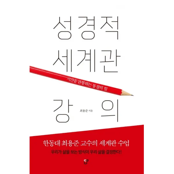 성경적 세계관 강의:시간을 관통하는 통찰의 힘 | 한동대 최용준 교수의 세계관 수업, CUP