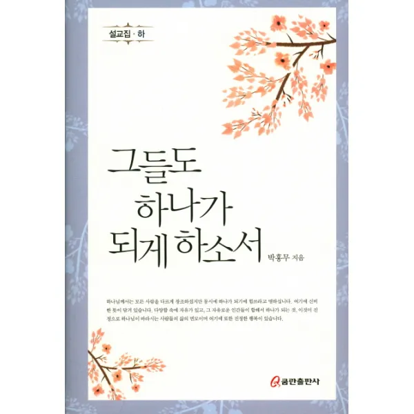 그들도 하나가 되게 하소서:설교집 하, 쿰란출판사