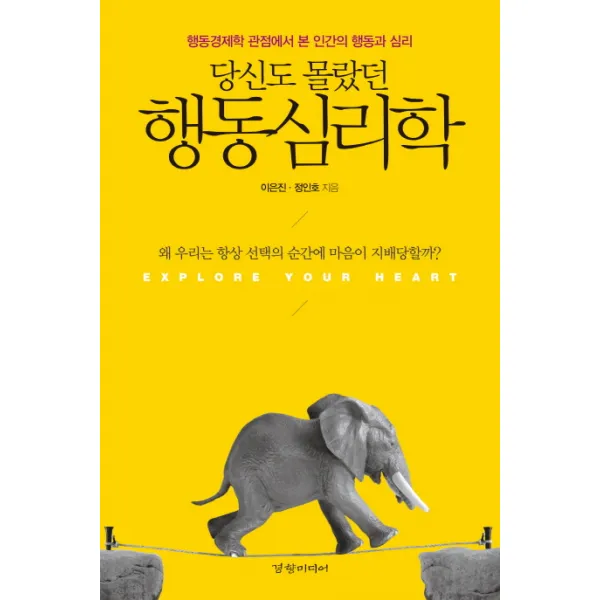 당신도 몰랐던 행동심리학, 경향미디어