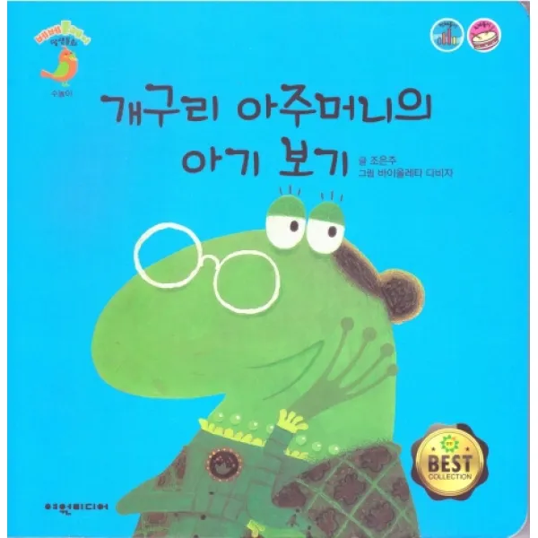 개구리 아주머니의 아기 보기, 여원미디어