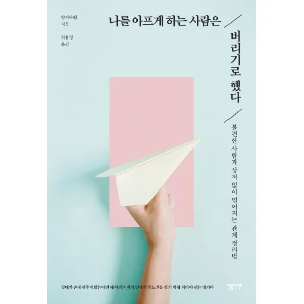 나를 아프게 하는 사람은 버리기로 했다:불편한 사람과 상처 없이 멀어지는 관계 정리법, 심플라이프