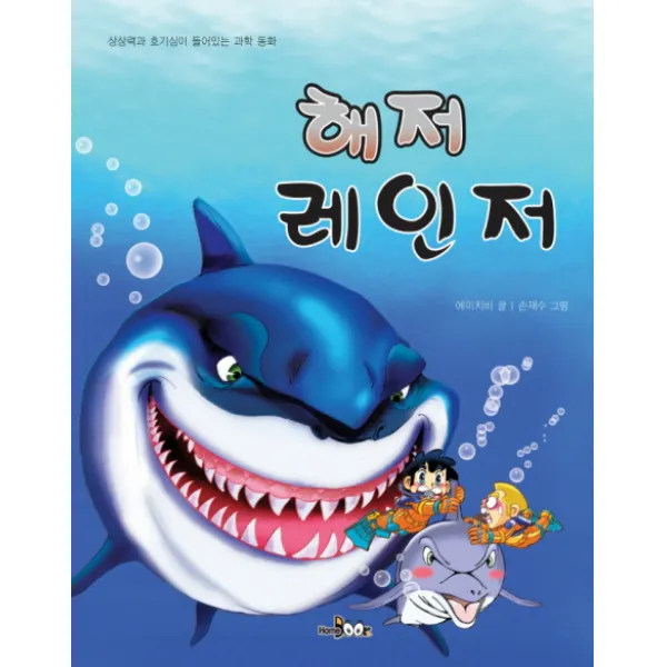 해저 레인저, HomeBook