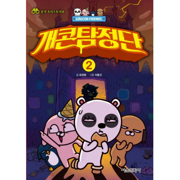 개콘프렌즈 개콘탐정단. 2:본격 추리스토리북, 서울문화사