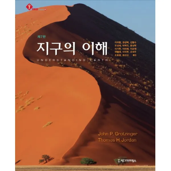 지구의 이해 시그마프레스